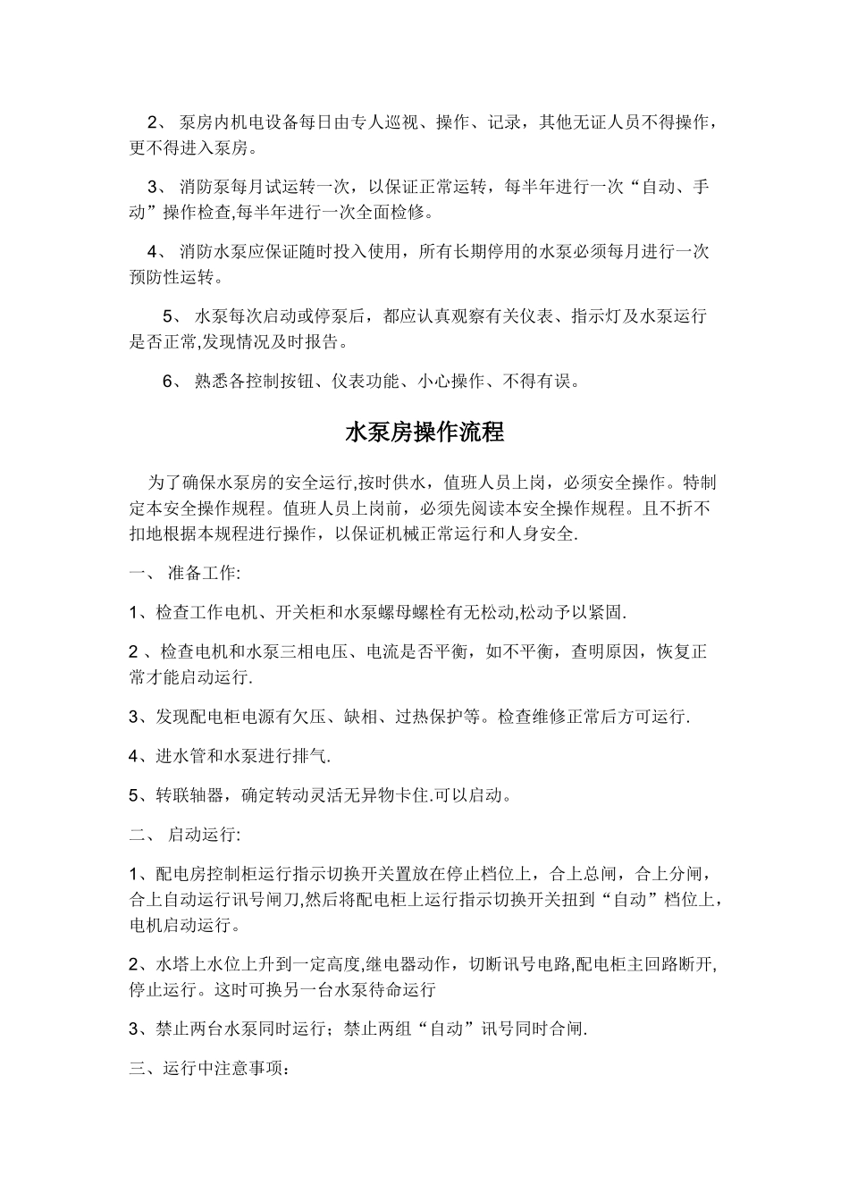 水泵房管理制度及操作流程_第2页