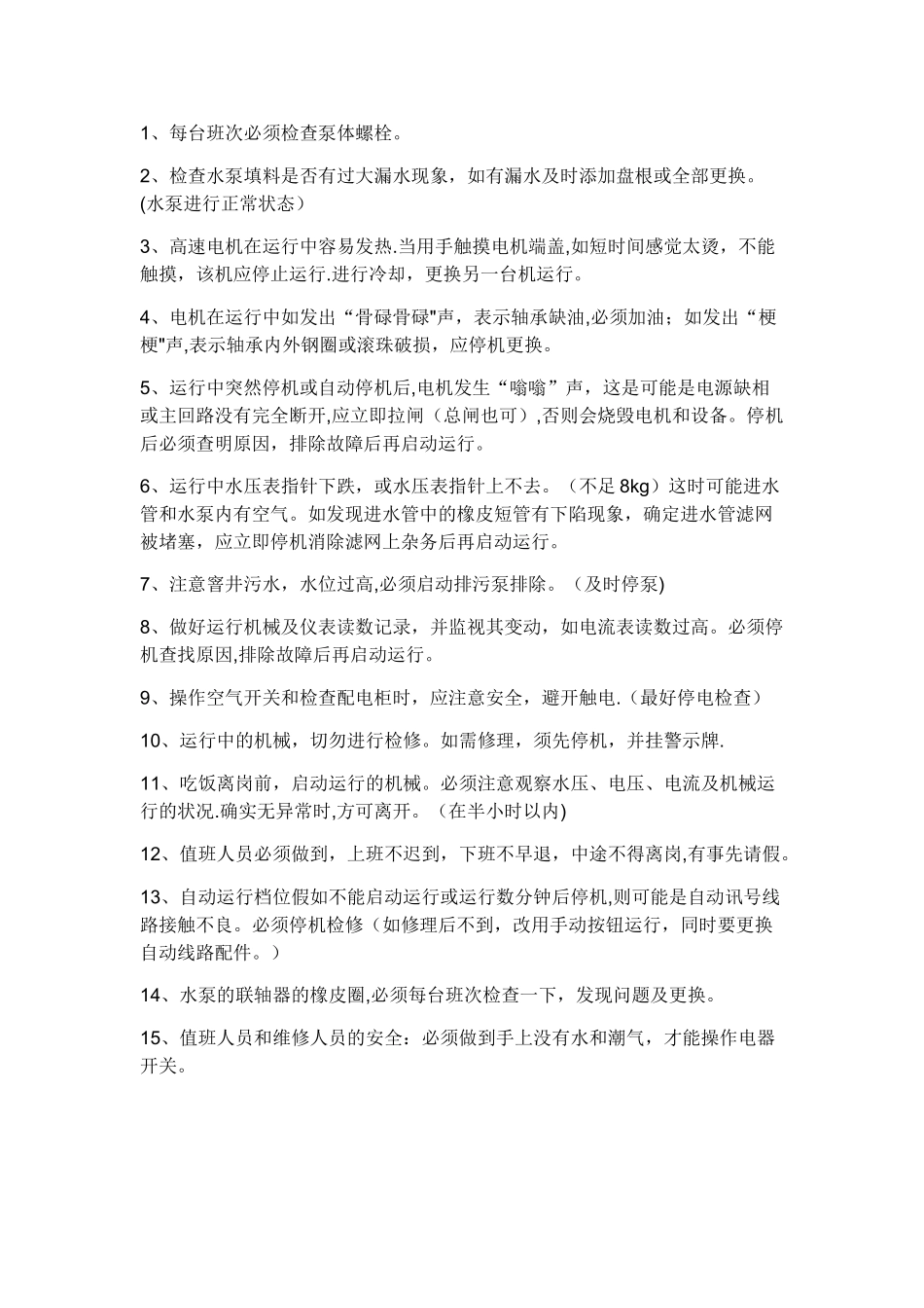 水泵房管理制度及操作流程_第3页