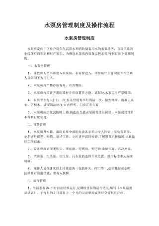 水泵房管理制度及操作流程