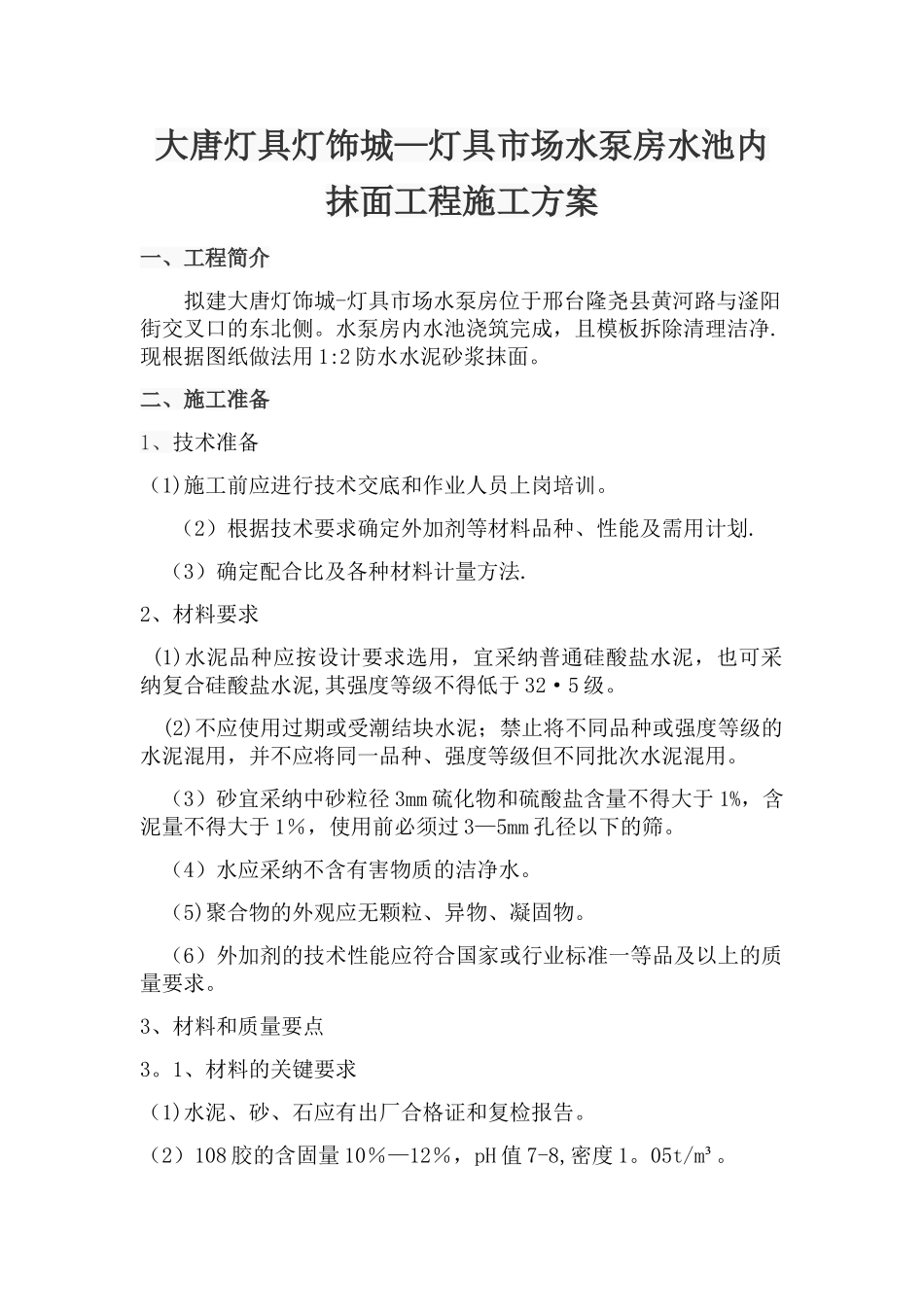 水泵房水池内抹面工程施工方案_第1页