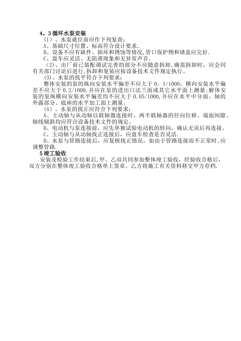 水泵拆除安装施工方案_第2页