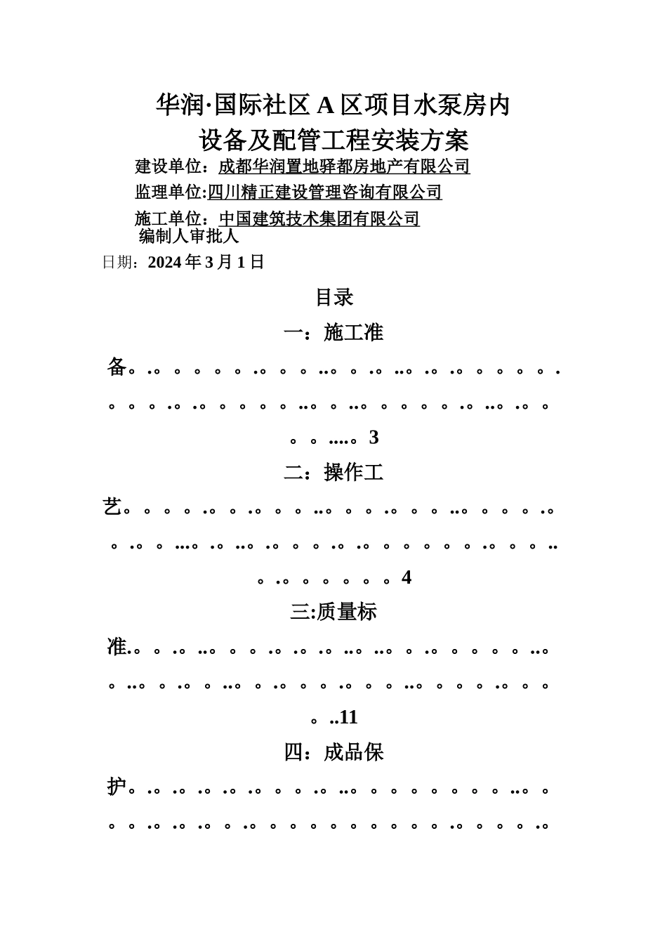 水泵房设备及配管工程安装方案_第1页