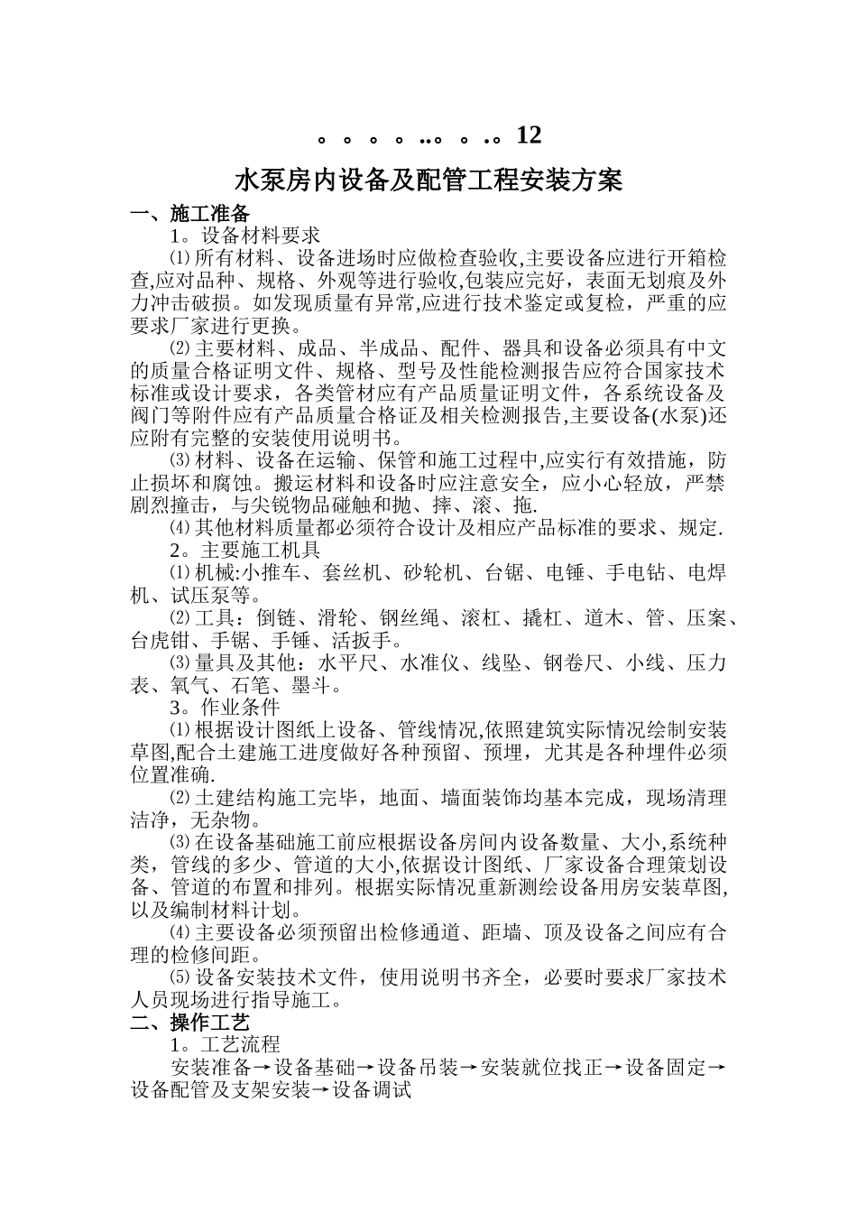 水泵房设备及配管工程安装方案_第2页