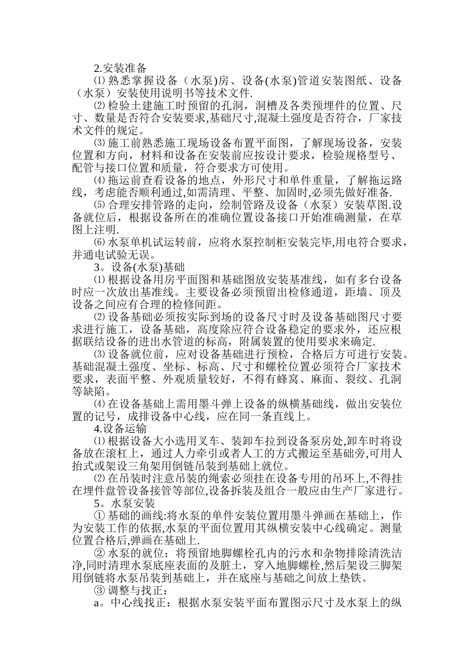 水泵房设备及配管工程安装方案_第3页