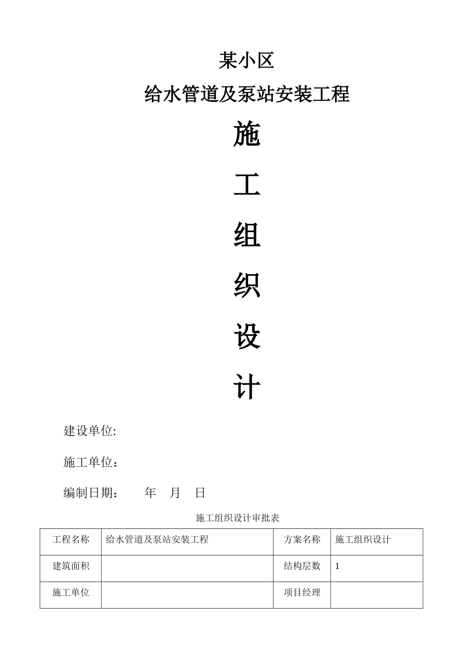 水泵房设备及配管工程安装施工组织设计_第1页