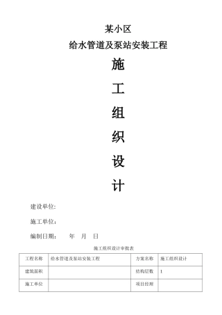水泵房设备及配管工程安装施工组织设计