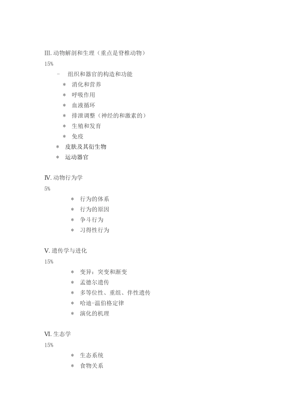 2025年全国中学生生物学竞赛纲要_第2页