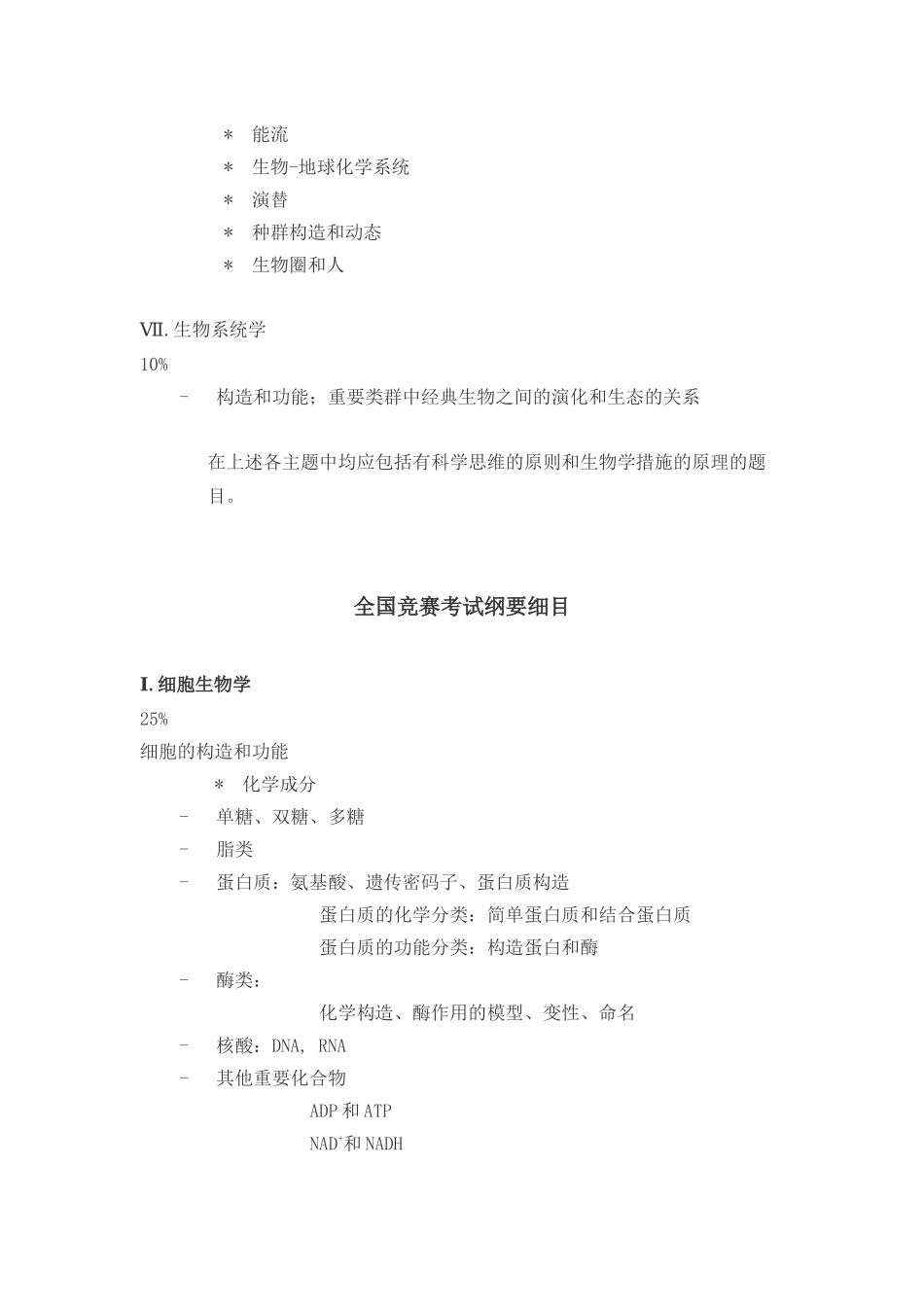 2025年全国中学生生物学竞赛纲要_第3页