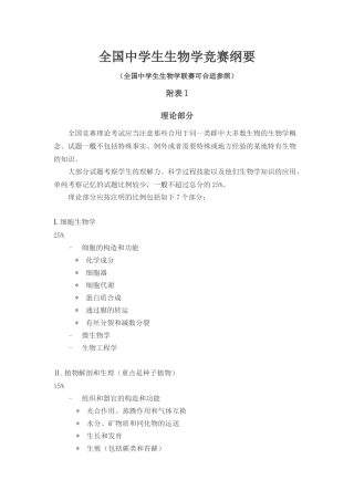 2025年全国中学生生物学竞赛纲要