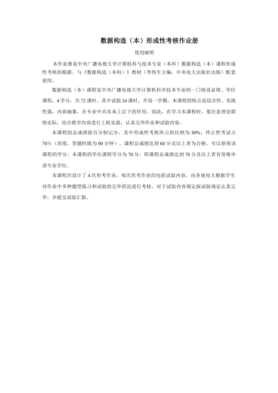 2025年数据结构形成性考核作业册_第1页