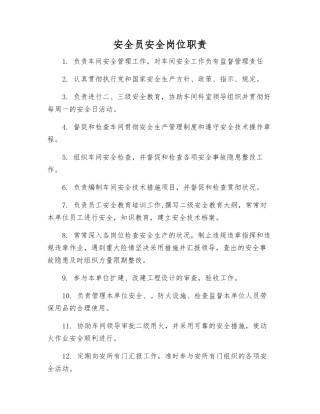 2025年安全员安全岗位职责