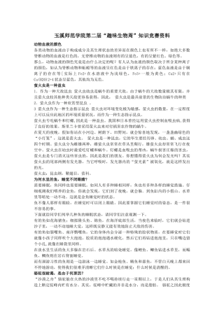 2025年玉溪师范学院第二届趣味生物周知识竞赛资料
