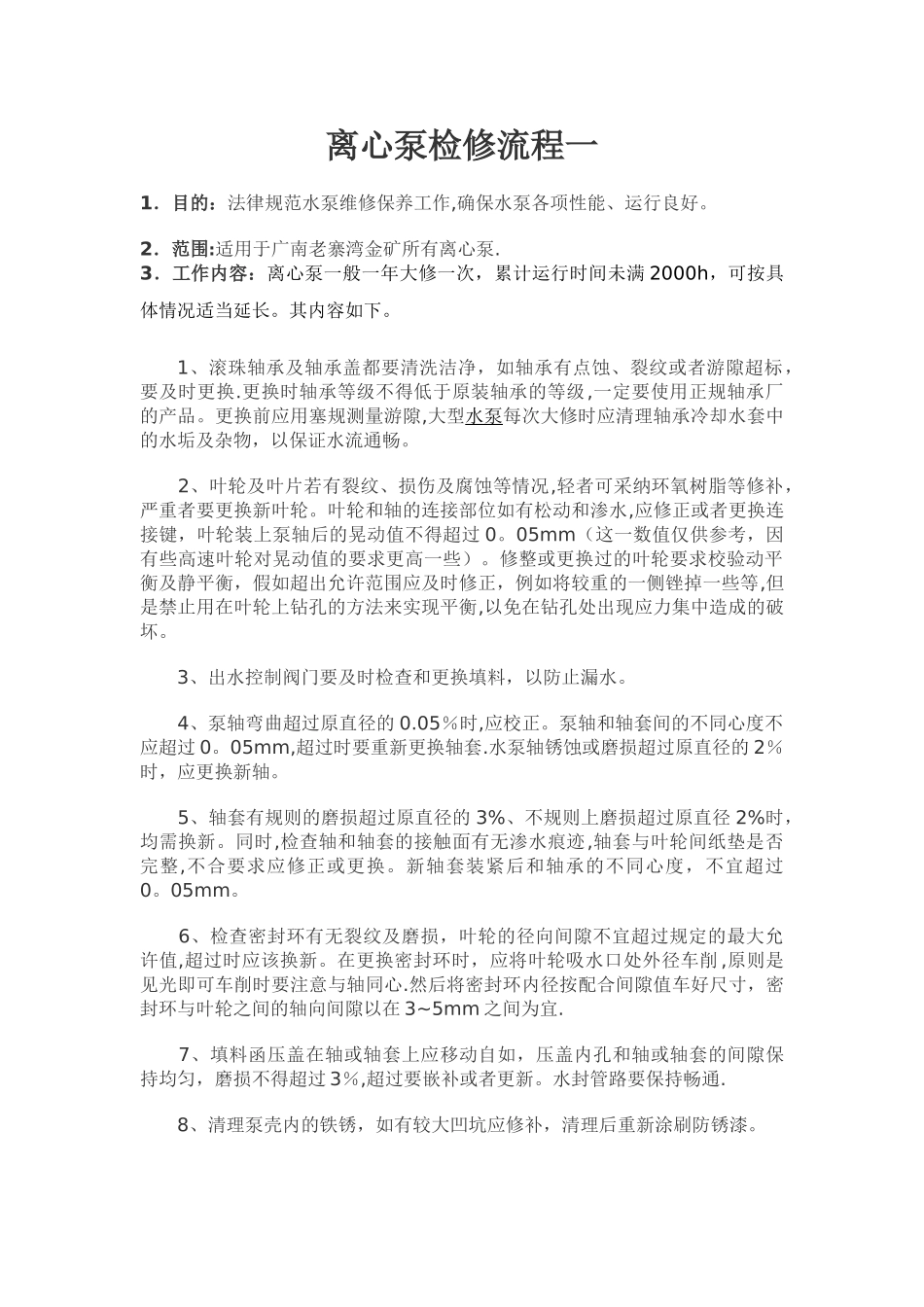 水泵检修流程_第1页