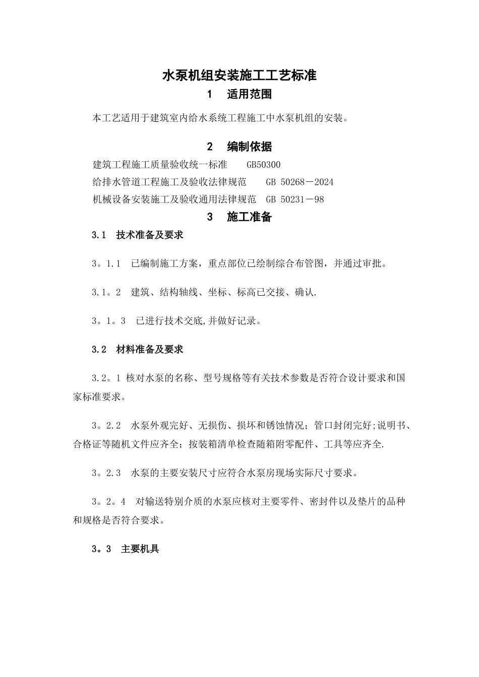 水泵机组安装施工工艺标准_第1页