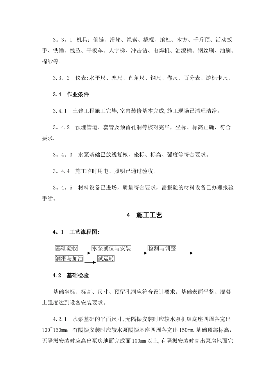 水泵机组安装施工工艺标准_第2页