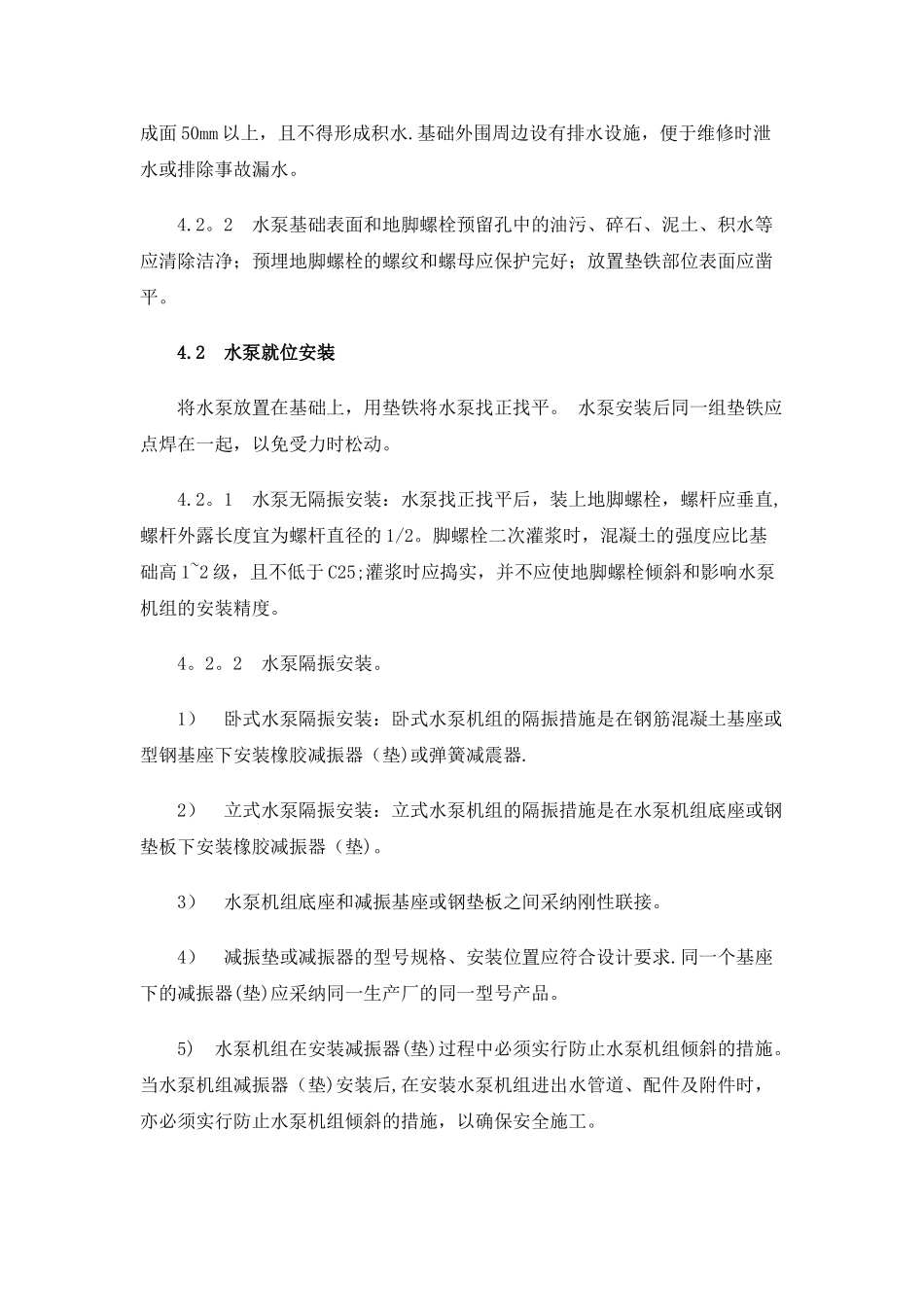 水泵机组安装施工工艺标准_第3页