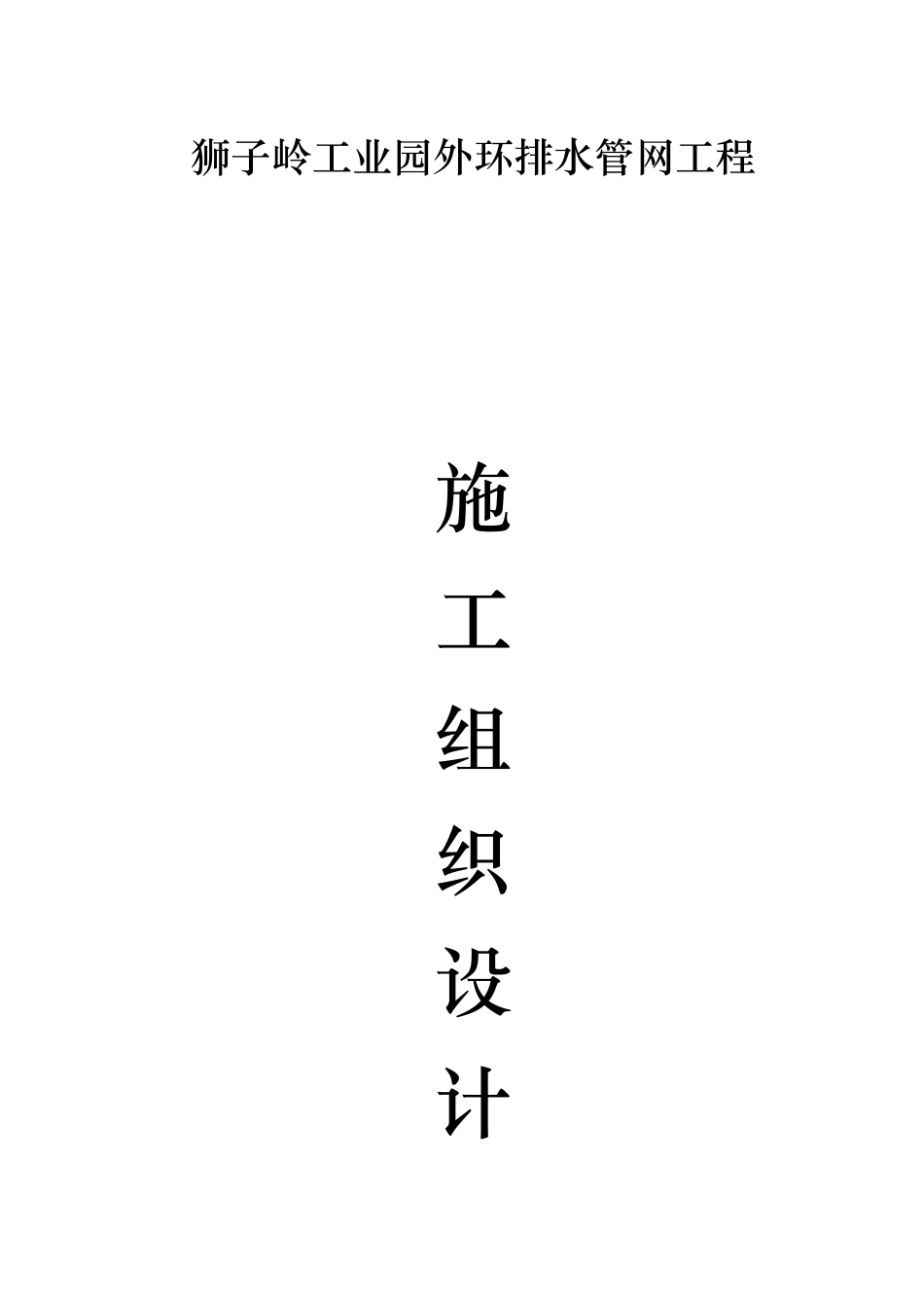 2025年市一建污水管网及泵站工程施工组织设计方案_第1页