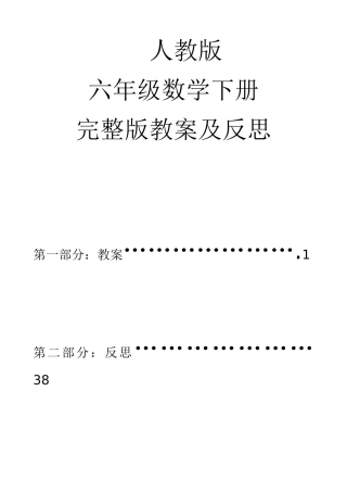 2025年小学六年级数学下册教案和反思全册