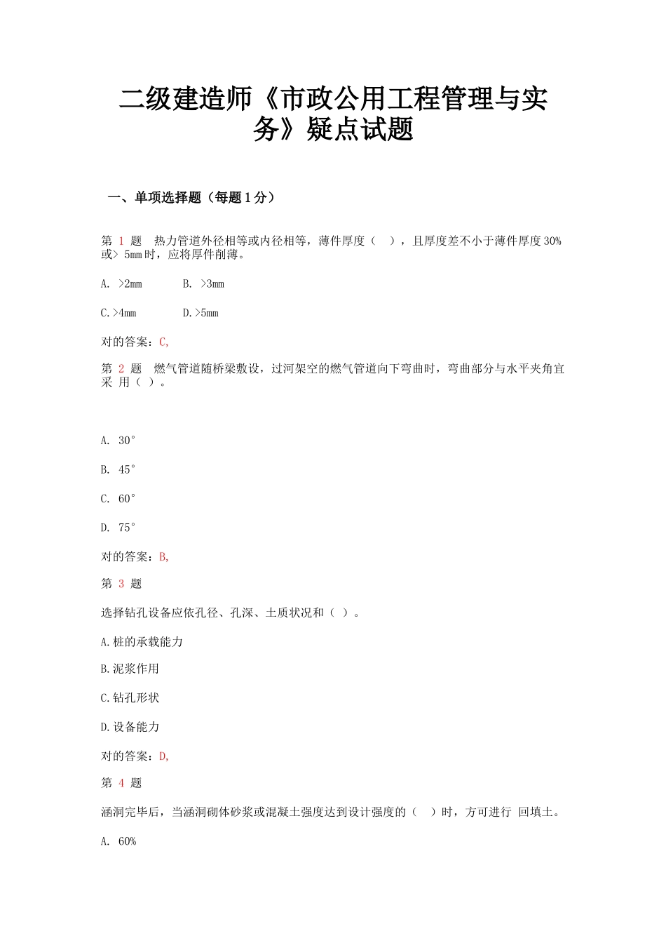 2025年二级建造师《市政公用工程管理与实务》疑点试题_第1页