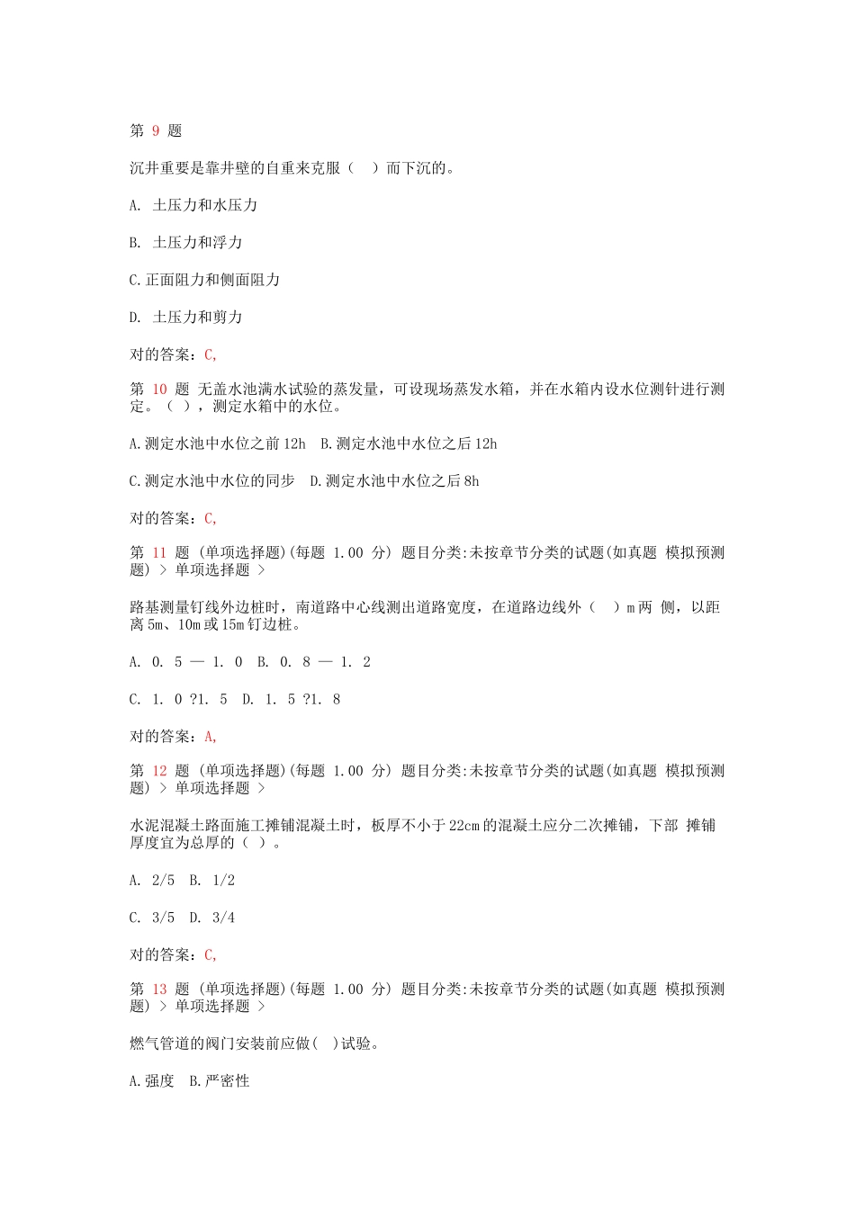 2025年二级建造师《市政公用工程管理与实务》疑点试题_第3页