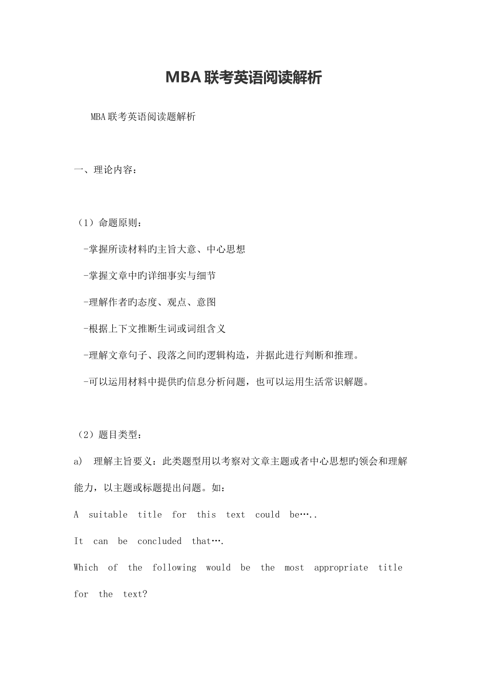 2025年MBA联考英语阅读解析_第1页