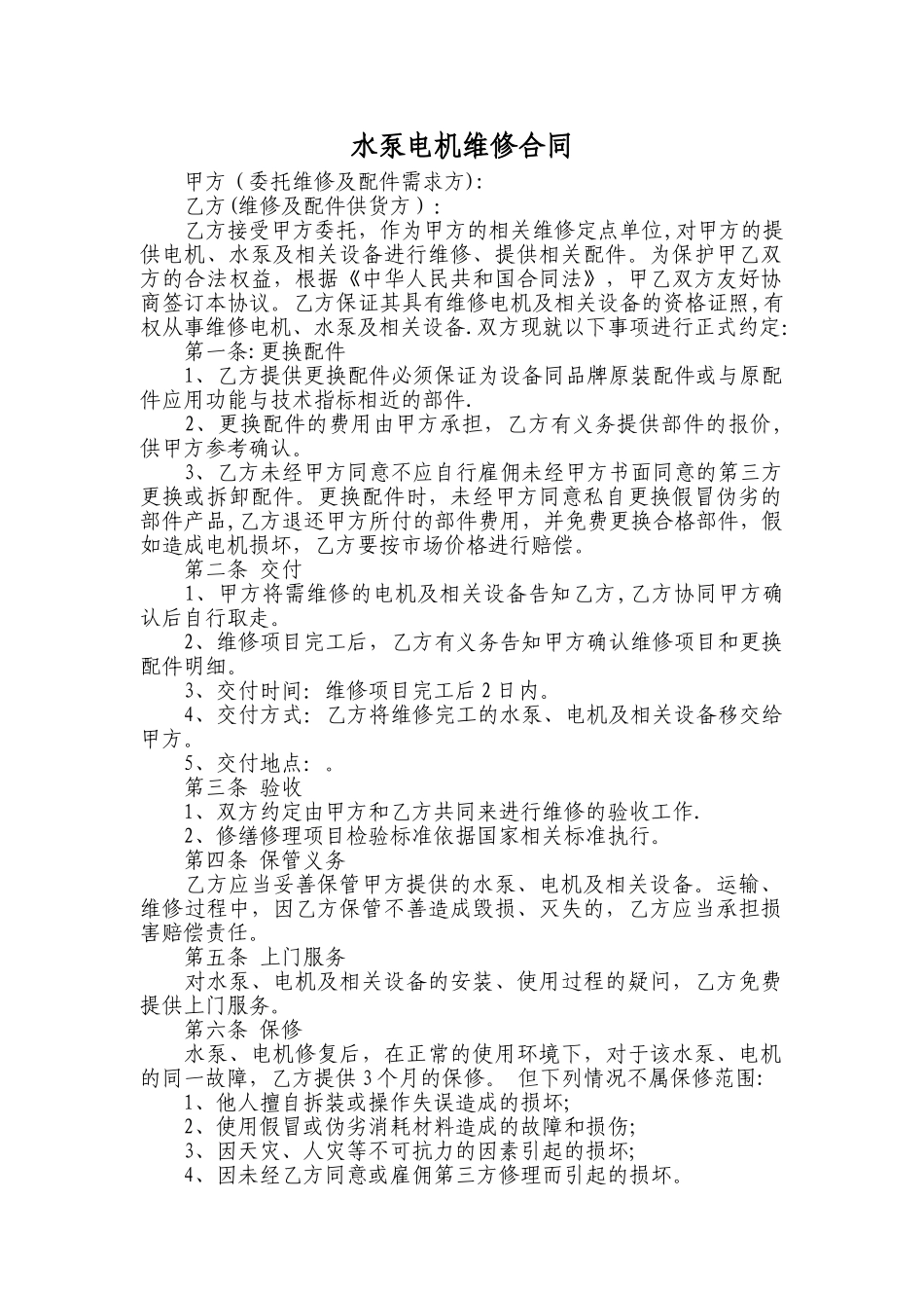 水泵电机维修合同_第1页