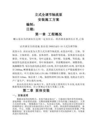 水泵站新建工程立式轴流泵安装施工方案