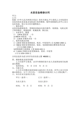 水泵设备维修合同[1]