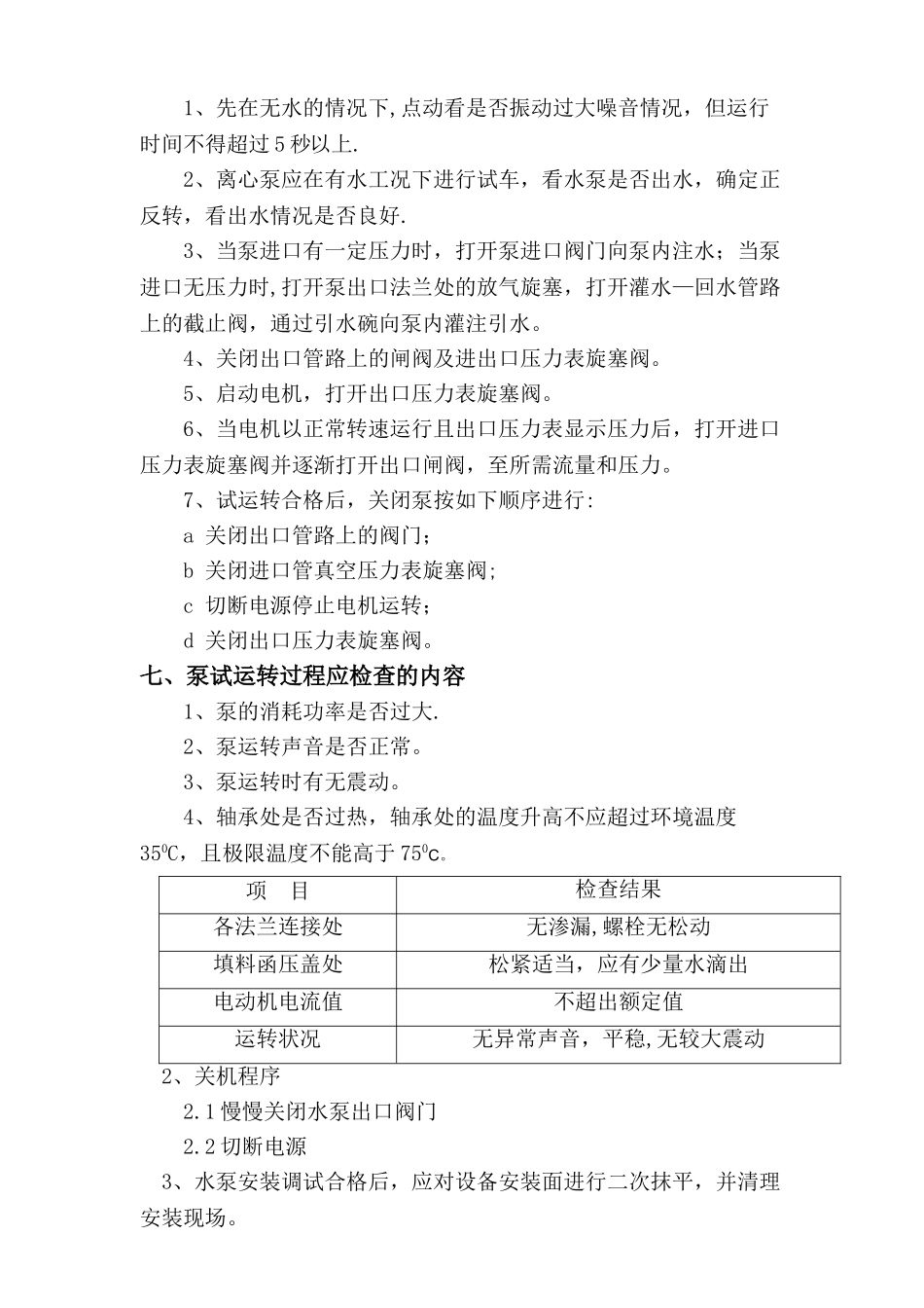 水泵调试方案_第3页