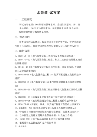 水泵调试技术方案