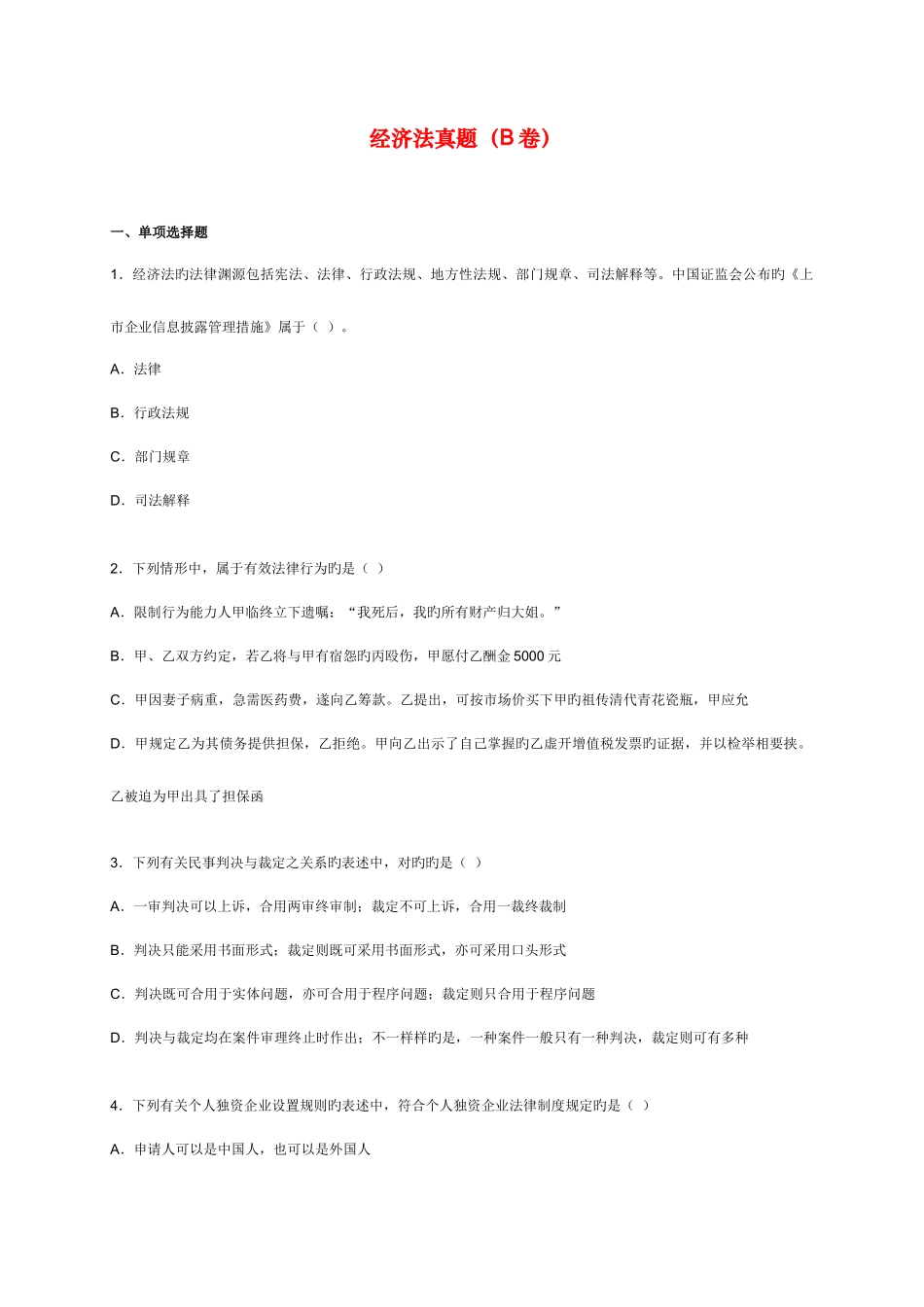 2025年CPA注会经济法机考真题B卷_第1页