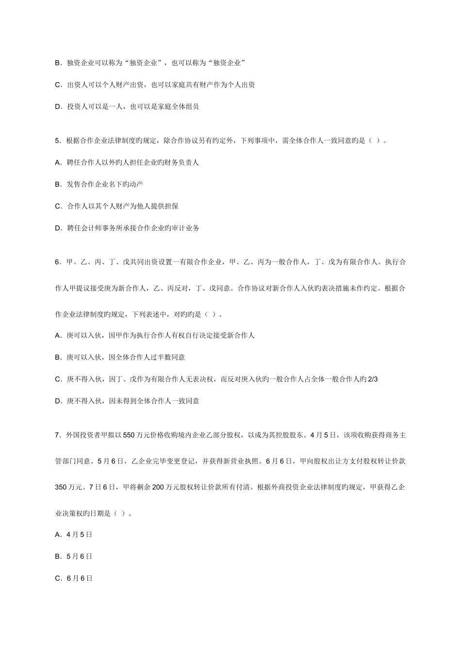 2025年CPA注会经济法机考真题B卷_第2页