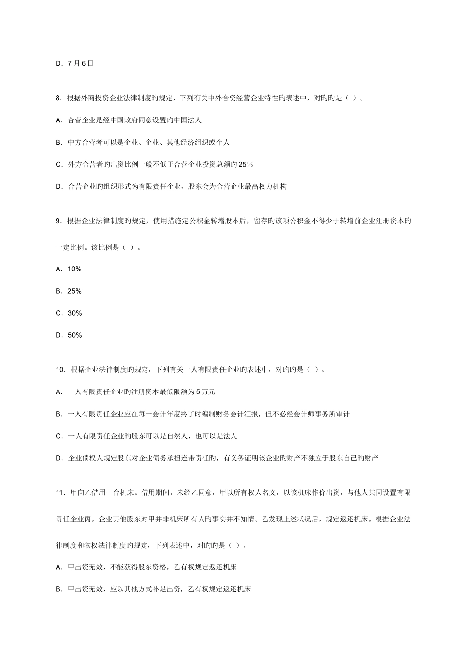 2025年CPA注会经济法机考真题B卷_第3页