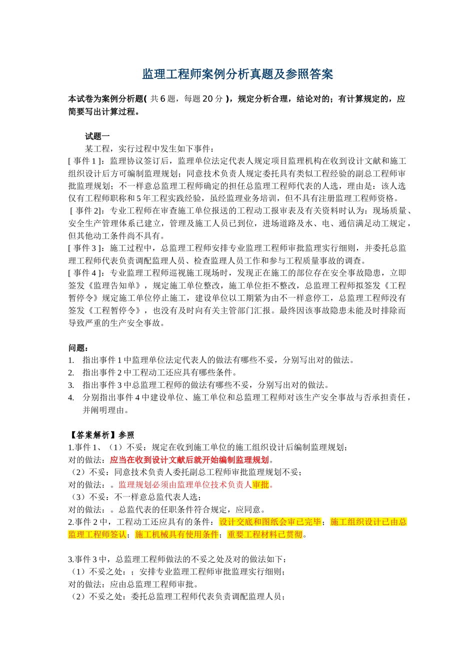 2025年监理工程师案例分析真题及参考答案_第1页