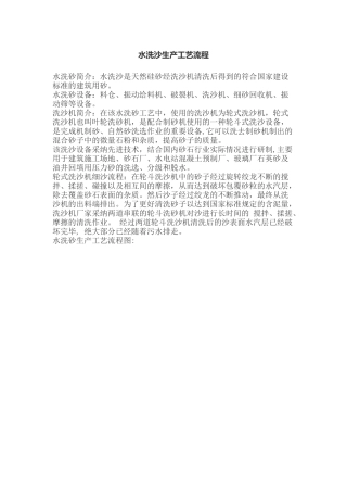 水洗沙生产工艺流程