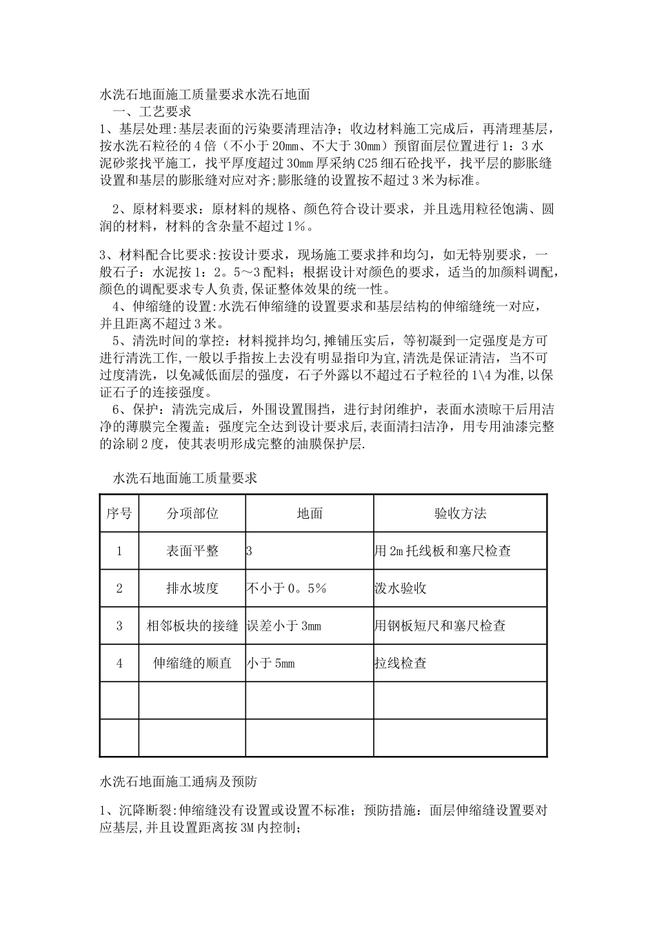 水洗石地面施工质量及要求_第1页