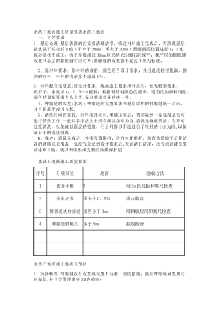 水洗石地面施工质量及要求