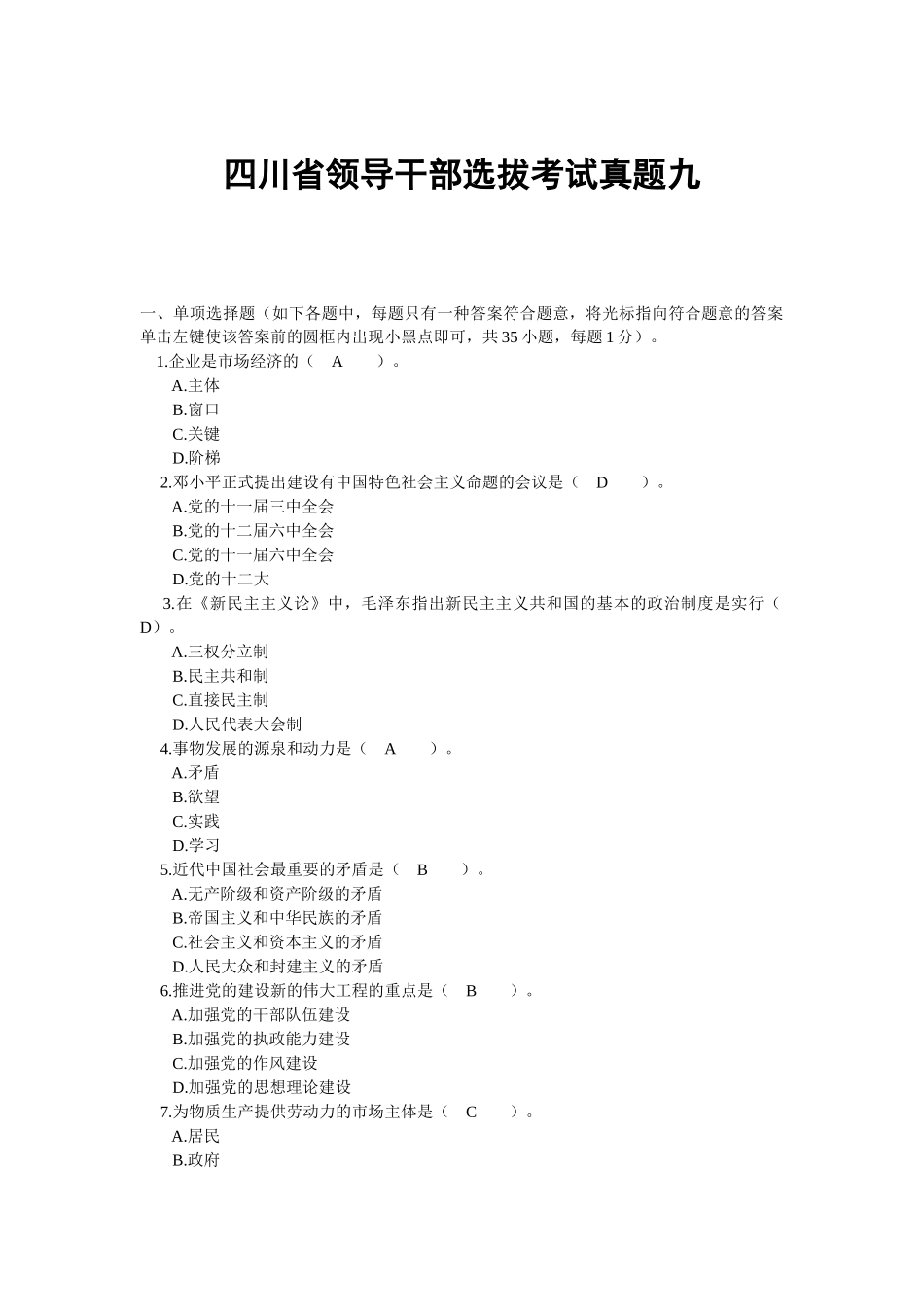 2025年四川省领导干部选拔考试真题九_第1页