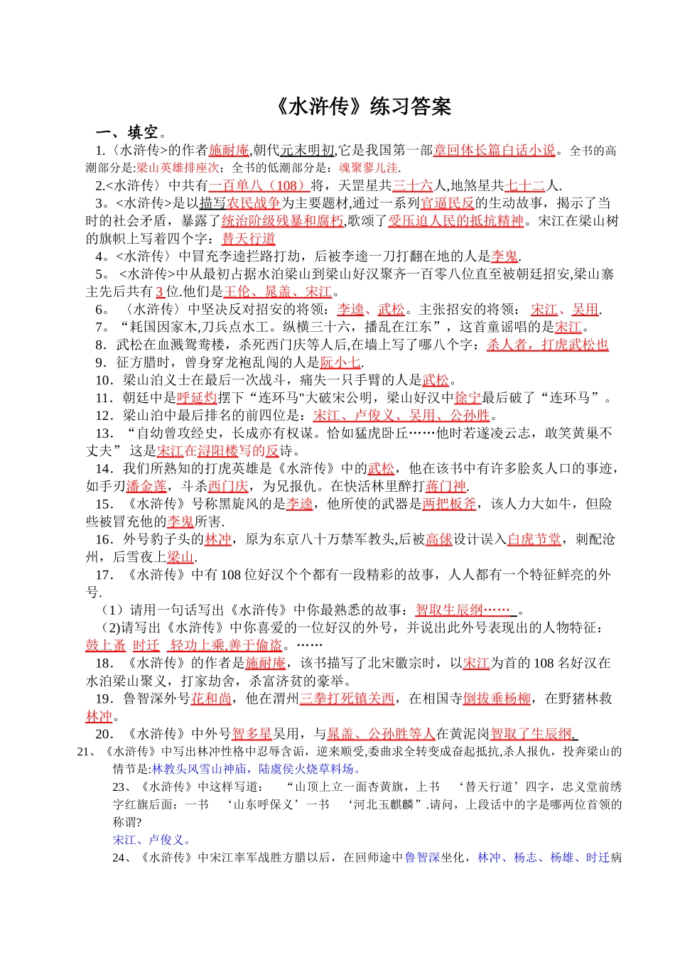 水浒传期末考试复习练习_第1页