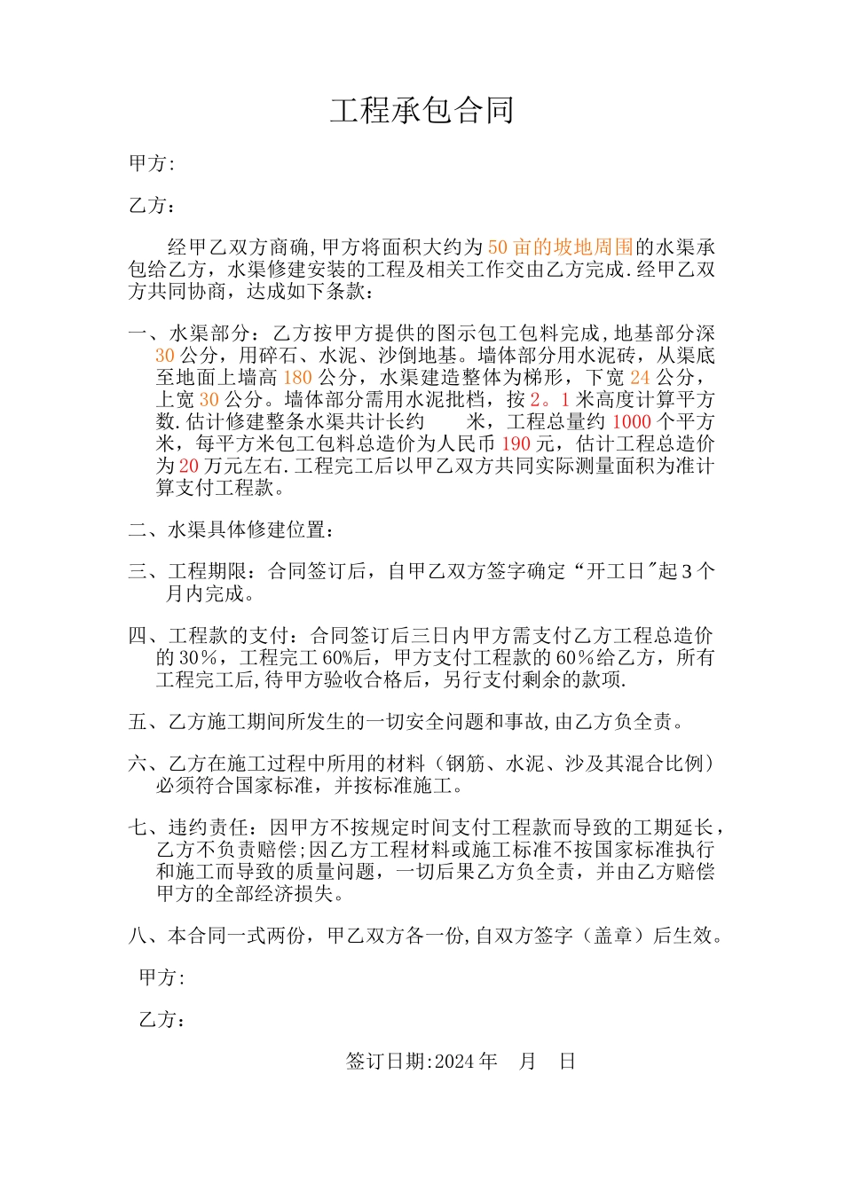 水渠工程承包合同_第1页