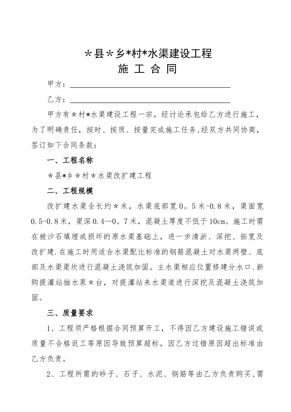 水渠建设工程施工合同_第1页