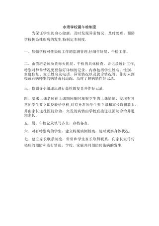 水溃学校晨午检制度