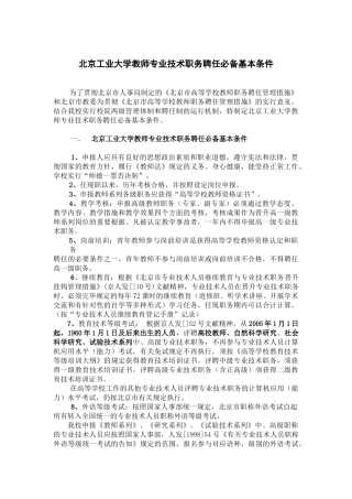 2025年北京工业大学教师专业技术职务聘任基本条件