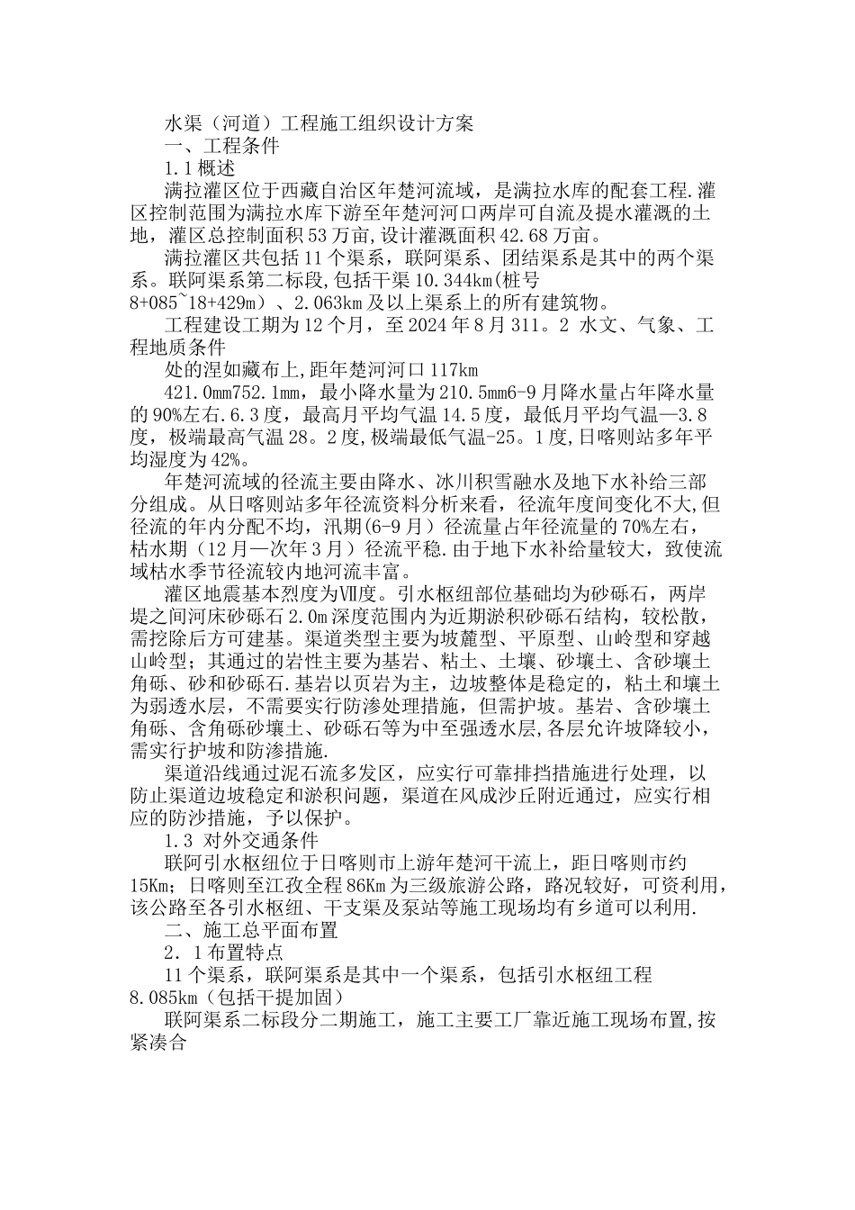 水渠施工组织设计_第1页