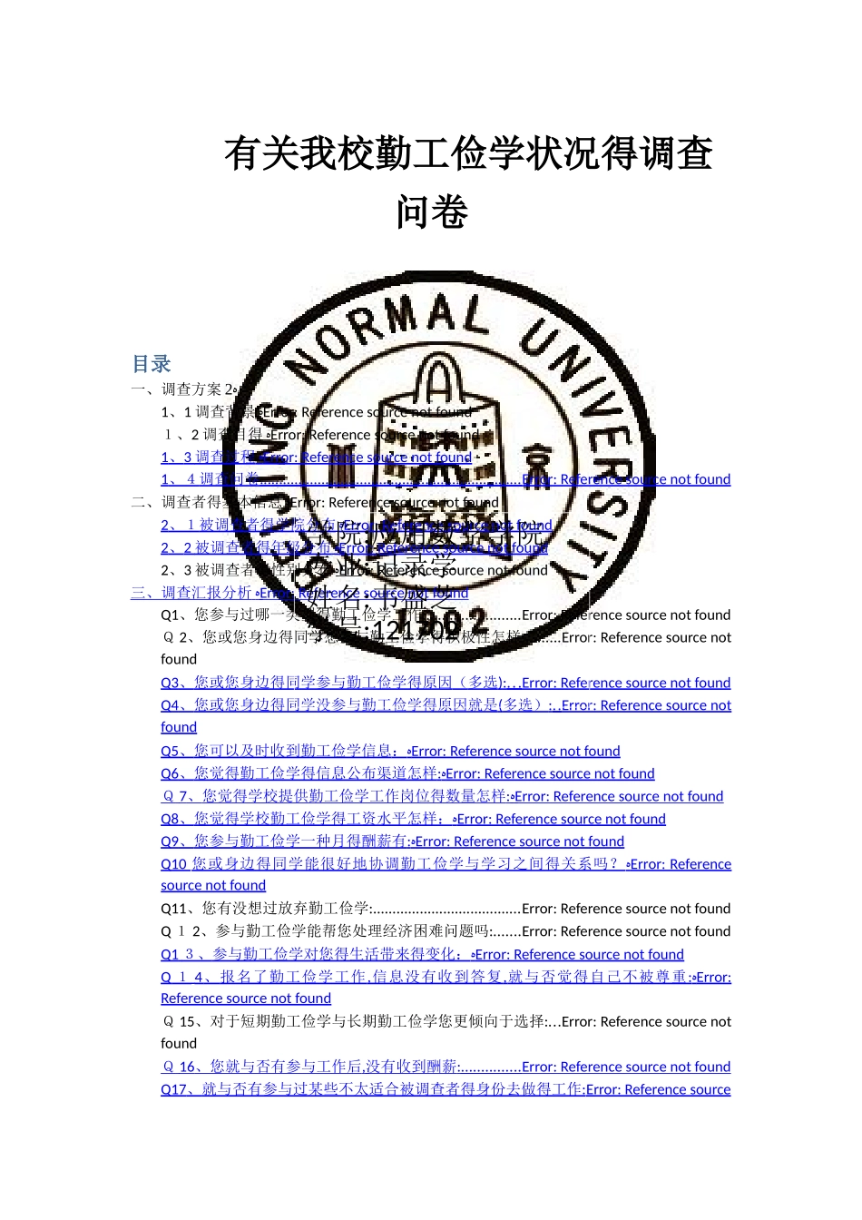 2025年统计学调查问卷报告分析期末大作业_第1页