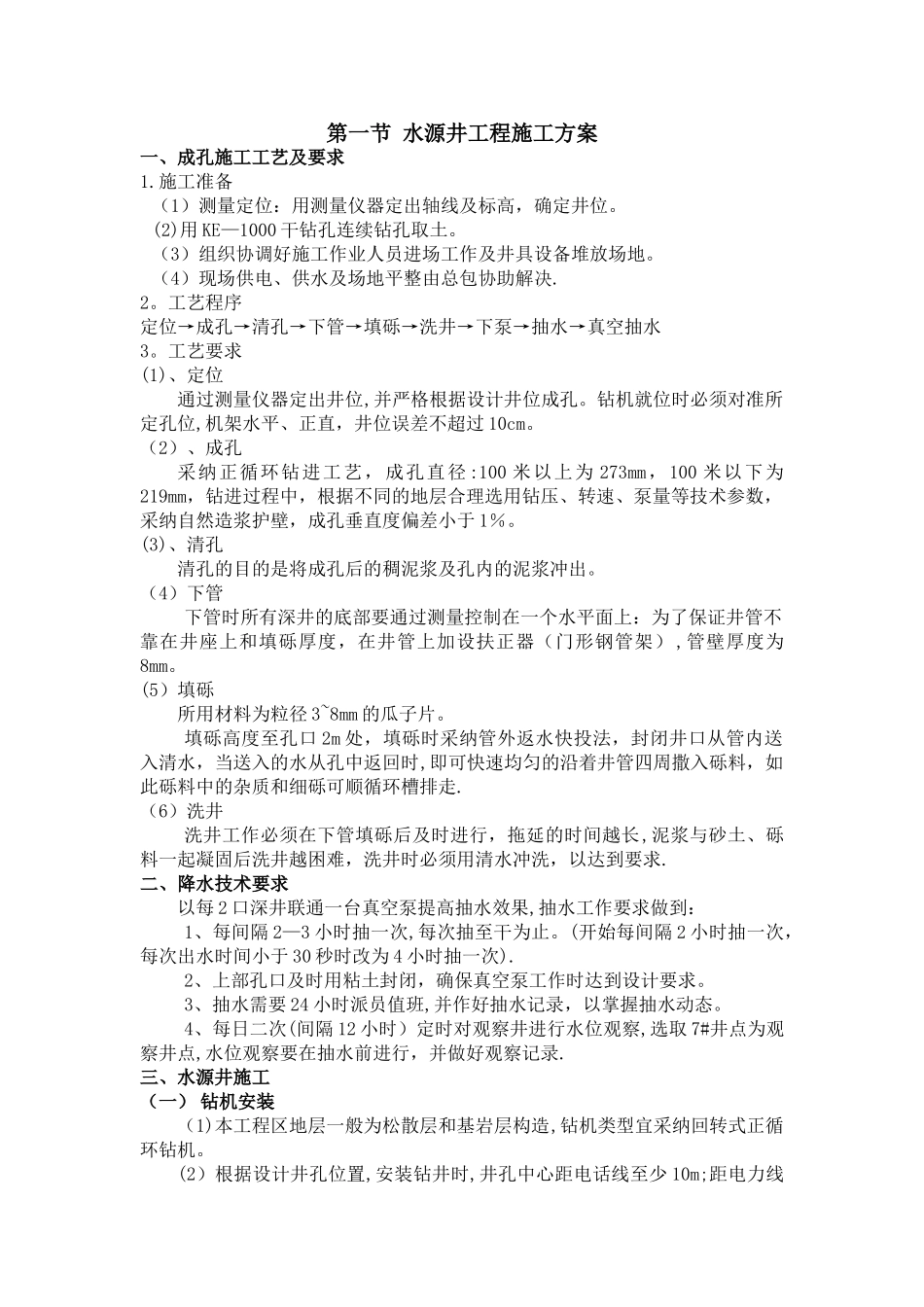 水源井工程施工方案_第1页