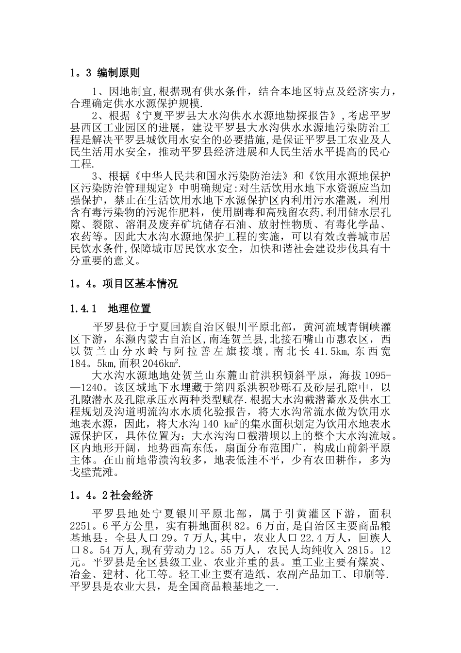 水源地保护工程可行性研究报告_第2页