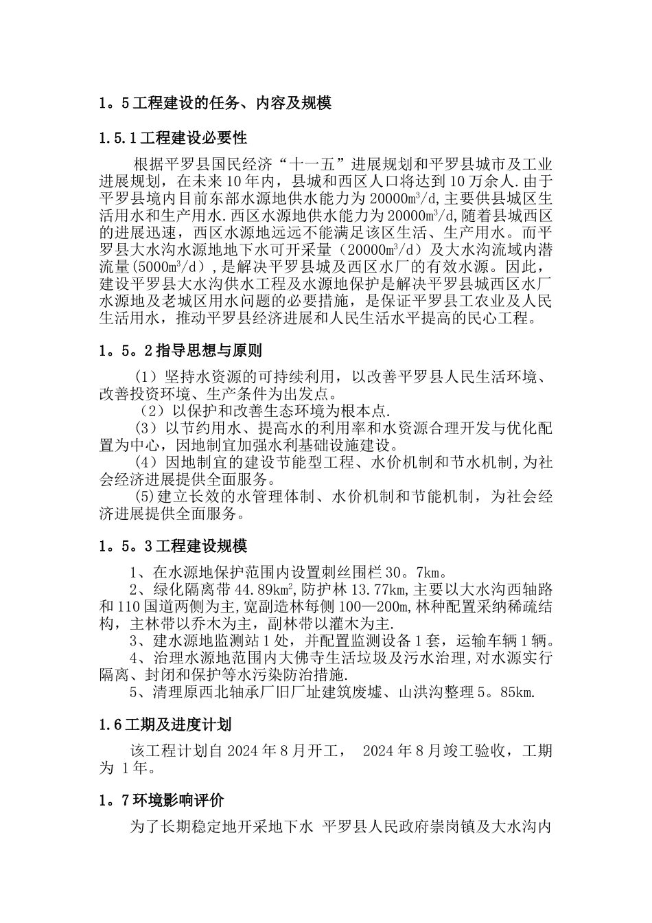 水源地保护工程可行性研究报告_第3页