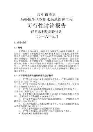 水源地保护工程可行性研究报告