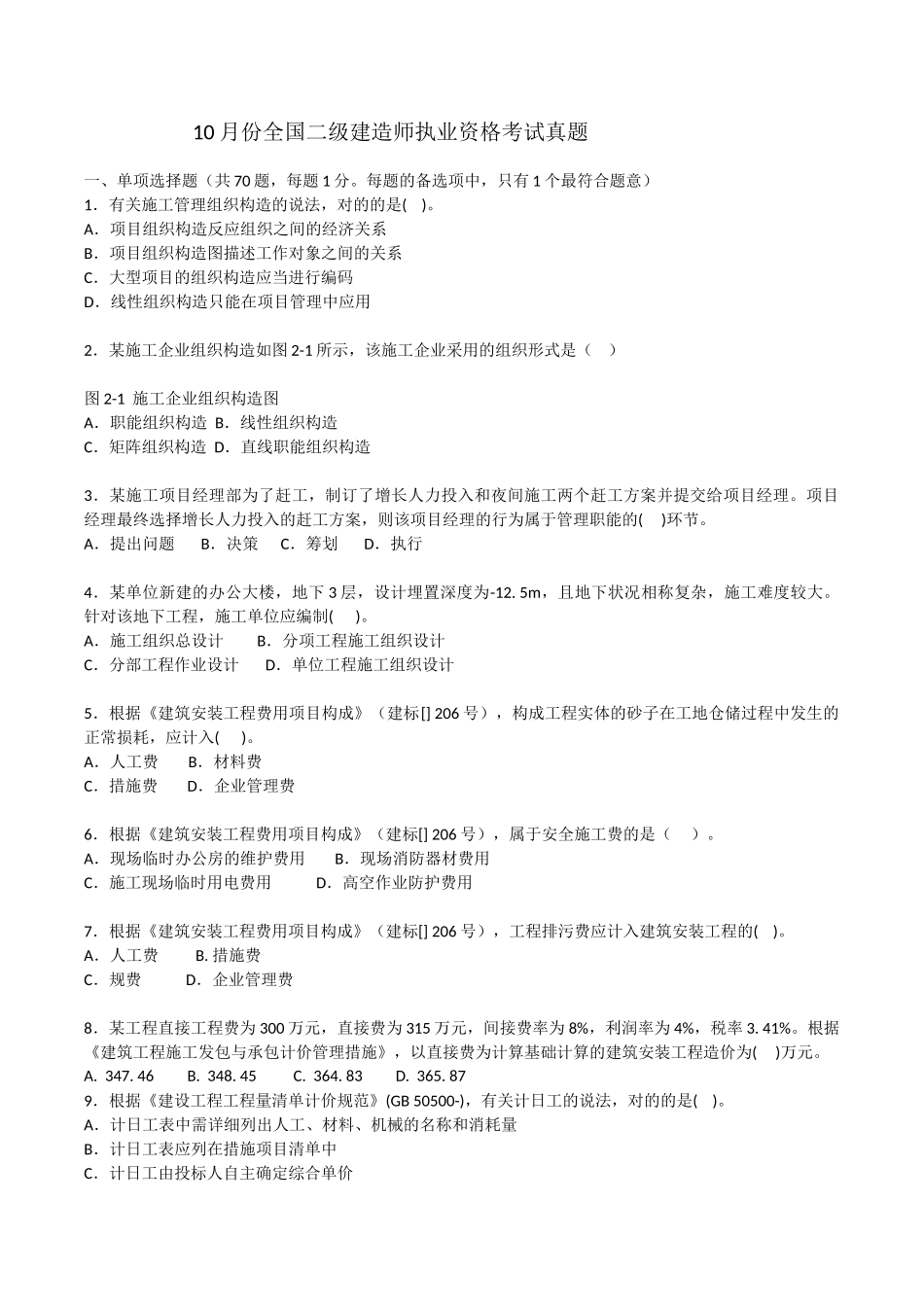 2025年10月二建施工管理真题_第1页